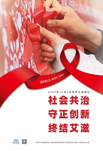 20205年艾滋病日海報（紅絲帶版）(1).jpg